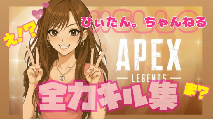 【APEX】毎日ゲームしかしてないGALの全力キル集🎀