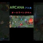 [ワイルドリフト]ARCANAプス夫   オーロラペンタキル＃ワイルドリフト＃キル集＃オーロラ＃スマホゲーム＃ARCANA＃プス夫