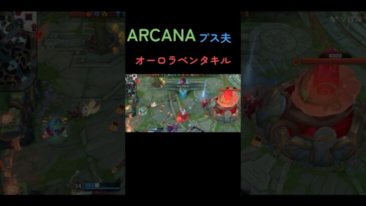 [ワイルドリフト]ARCANAプス夫   オーロラペンタキル＃ワイルドリフト＃キル集＃オーロラ＃スマホゲーム＃ARCANA＃プス夫