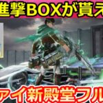 【荒野行動】㊙極秘『進撃の巨人コラボ』新殿堂フル公開‼今すぐ進撃BOXが貰える特別専用イベント参加方法！リヴァイの共鳴形態EVセダン・M4A4・必殺技・最新情報 14選（Vtuber）