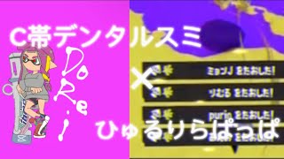 C帯が本気で撮ったキル集×ひゅるりらぱっぱ【スプラトューン3】#スプラトゥーン3 #スプラ3 #かっこいいキル集