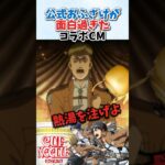 公式のおふざけが面白過ぎたコラボCM #進撃の巨人 #アニメ #雑学 #shorts