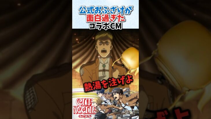 公式のおふざけが面白過ぎたコラボCM #進撃の巨人 #アニメ #雑学 #shorts