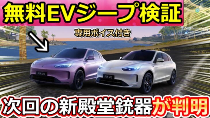 【荒野行動】新殿堂銃器が判明‼無料EVジープが殿堂レベルの最強性能＆専用ボイスが鳴り響く！AITO 5 Ultraの性能検証・車両チップのサイレント・シャイニングコイン（Vtuber）
