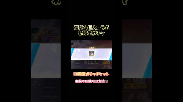 【荒野行動】進撃の巨人コラボ新殿堂ガチャEX殿堂ガチャチケット無料で10枚 GET方法👩🏻‍🏫#荒野行動 #荒野進撃コラボ #荒野行動純金配布 #荒野再会祭 #進撃の巨人 #荒野あーちゃんねる