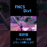 FNCSディビジョン1#Fortnite#フォートナイト#フォトナ#クリップ集#キル集 #フォートナイトキル集#Highlight#wooting60he+#wooting60he