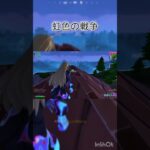 FORTNITEキル集「虹色の戦争」part2 #fortnite #フォートナイト