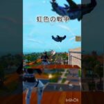 FORTNITEキル集「虹色の戦争」part5 #fortnite #フォートナイト #虹色の戦争
