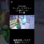 【Fortnite】マーダーミステリーキル集 #フォートナイト #fortnite