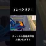 【Fortnite】5レベクリアッピ#クリップ集 #かっこいいキル集 #おもしろ #fortnite #すごい #フォートナイト #タコピー