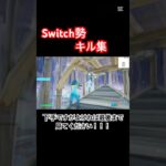 【Fortnite】Switch勢キル集 #フォートナイト