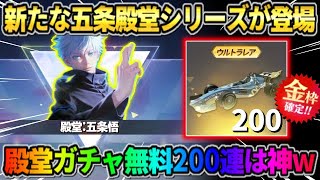 【荒野行動】新たな″五条殿堂シリーズ″が判明！無料で金車GET＆最大200連ガチャが神すぎるwwww