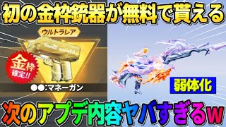【荒野行動】あの｢人気武器｣が弱体化…!? 初の金枠●●が無料でGET出来る新イベントが神すぎるwwww #荒野行動