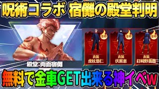 【荒野行動】呪術廻戦コラボの殿堂が判明！無料で金車GET出来る神イベが最高すぎるwwww
