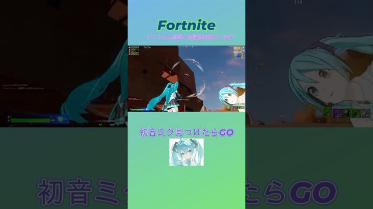 初音ミク見つけたらGO!#fortnite #初音ミク #突撃 #キル集 #アーカイブ #shorts