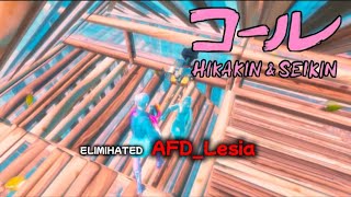 【神キル集】ストリーマー対面最強｜Highlights #1 【HIKAKIN&SEIKIN-コール】【フォートナイト/Fortnite】