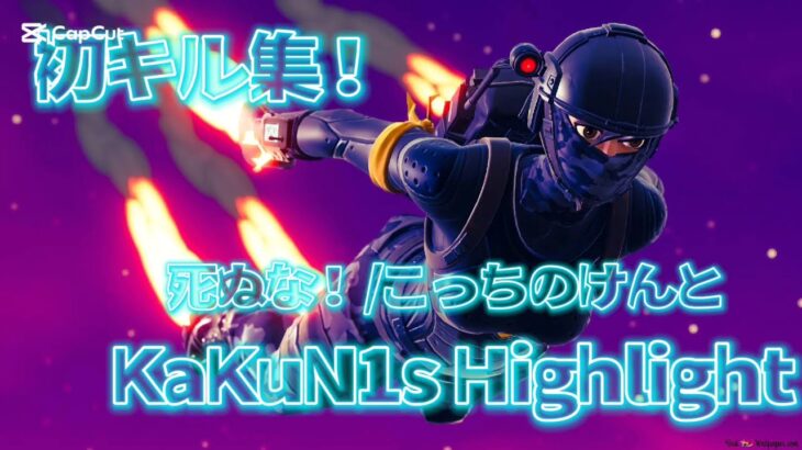 【死ぬな！/こっちのけんと】初キル集 KaKuN1s Highlight!/フォートナイト #フォートナイト
