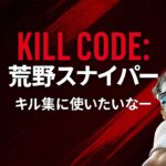 Kill Code: 荒野スナイパー (Knives Out Sniper) – Free Kill Montage Track