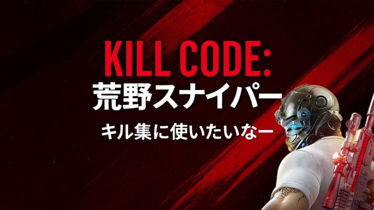 Kill Code: 荒野スナイパー (Knives Out Sniper) – Free Kill Montage Track