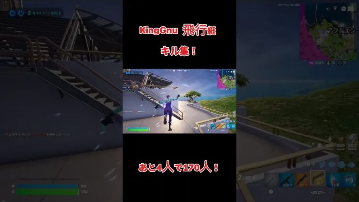 【キル集】KingGnu-飛行艇でキル集やってみた　#フォートナイト #フォトナ #fortnite #キル集 #shorts #short #足腰強し