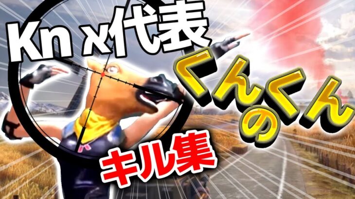 【荒野行動】Knאclan クラマス Knאくんくんキル集‼️
