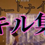 【キル集】Let’s enjoy today/フォートナイト