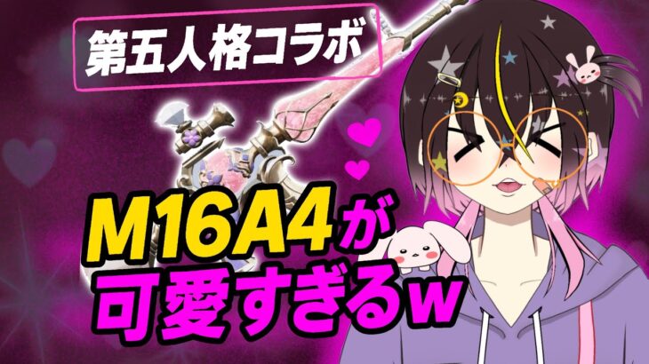 【荒野行動】かわいすぎるっ！第五人格コラボのM16A4がビジュ良すぎてテンション爆アゲ！？！？？