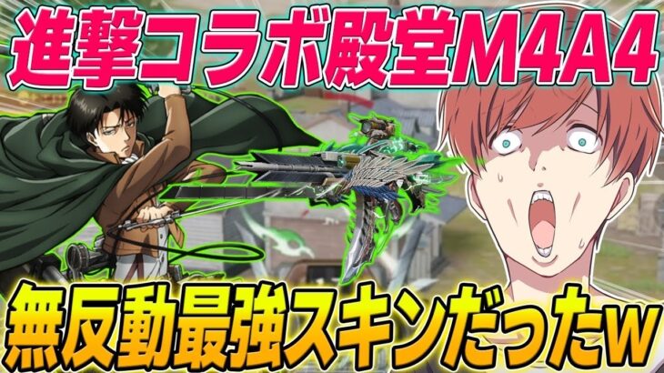【荒野行動】進撃コラボ殿堂リヴァイM4A4が歴代最強の武器スキンだったwwww