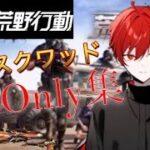 【荒野行動】M4Onlyキル集！7月8日放送キル集【野草さつき】