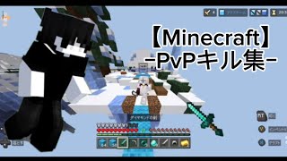 【Minecraft】ｰPvPキル集ｰ