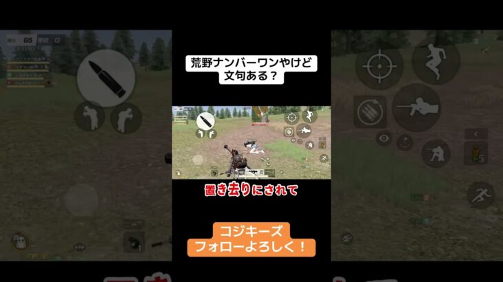 俺たちが荒野No.1じゃい！文句ありますー？ #ゲーム実況 #荒野gogofes #荒野行動iphone勢 #荒野行動 #クリップ集 #実況 #かっこいいキル集