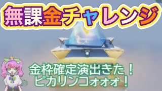 #第五人格「２🐢」　＃呪術廻戦「金枠量産ガチャ」#ずんだもん【荒野行動】PC版『KNIVES OUT』「荒野の光」　#荒野行動　 #荒野組  　#荒野再開祭　 #荒野行動純金配布