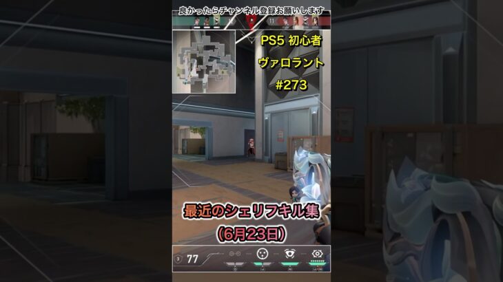【PS5 ヴァロ】6月23日 シェリフ キル集#yose #valorant #valorantclips