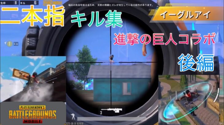 【後編】【PUBGモバイル】進撃の巨人コラボ　二本指キル集【新コラボ】【立体機動装置】【エレン】