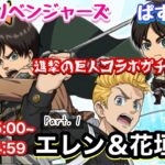 【ぱずりべ】進撃の巨人コラボガチャPart.1 エレン＆花垣武道【進撃の巨人】