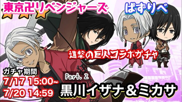 【ぱずりべ】進撃の巨人コラボガチャPart.2 黒川イザナ＆ミカサ【進撃の巨人】