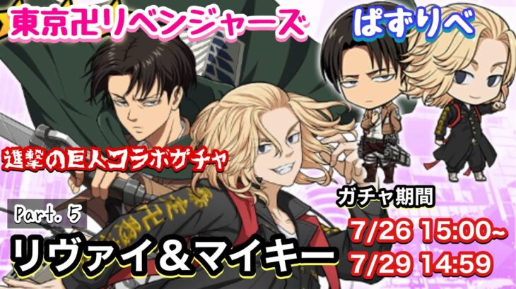 【ぱずりべ】進撃の巨人コラボガチャPart.5 リヴァイ＆佐野万次郎【進撃の巨人】