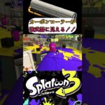 無印カーボンローラーキル集Part18【スプラトゥーン3】 #スプラトゥーン3 #nintendoswitch #carbonroller　#カーボンローラー #スプラ3