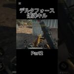 （デルタフォース）爆破キル集Part2#デルタフォースモバイル