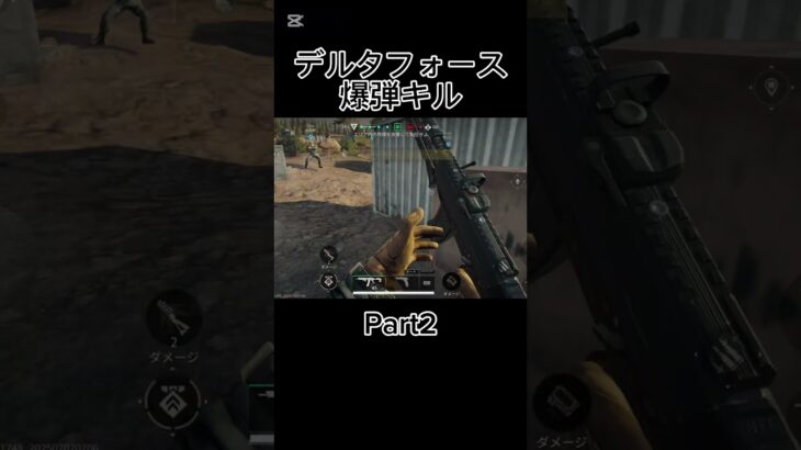 （デルタフォース）爆破キル集Part2#デルタフォースモバイル