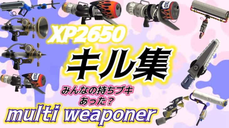 【Part5】マルチの弟によるキル集【Splatoon3】【kill collection】