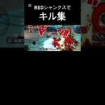 REDシャンクスでキル集作りました！#バウンティラッシュ #バウンティ #シャンクス #キル集