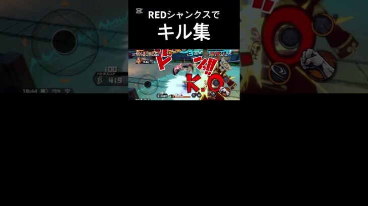 REDシャンクスでキル集作りました！#バウンティラッシュ #バウンティ #シャンクス #キル集