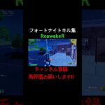[フォートナイト:キル集]ReawakeR#フォートナイト#フォートナイトキル集#フォトナ#フォトナキル集#キル集#Fortnite#フォートナイトランク#フォートナイトリロード#フォトナランク