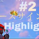 【キル集】ピースサイン/RioHighlight#2【フォートナイト/Fortnite】