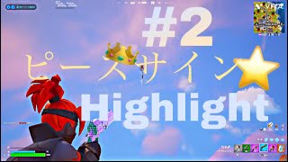【キル集】ピースサイン/RioHighlight#2【フォートナイト/Fortnite】