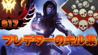 S17プレデターのキル集