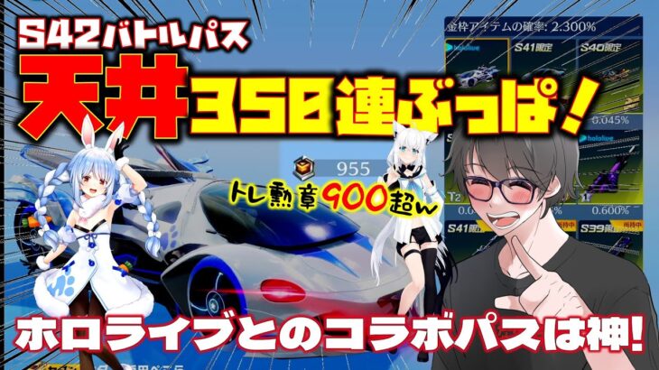 【荒野行動】S42のバトパはホロライブコラボ!! 激熱のトレ勲ぶっぱ350連天井www