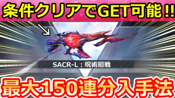 【荒野行動】条件クリアで『新殿堂SACR-L：宿儺』が入手可能＆無料150連分のガチャ入手法！虎杖悠二・呪術廻戦コラボ・最新情報 8選（Vtuber）