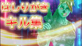 【キル集】はしりがき/SIRO【フォートナイト】